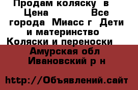 Продам коляску 2в1 › Цена ­ 10 000 - Все города, Миасс г. Дети и материнство » Коляски и переноски   . Амурская обл.,Ивановский р-н